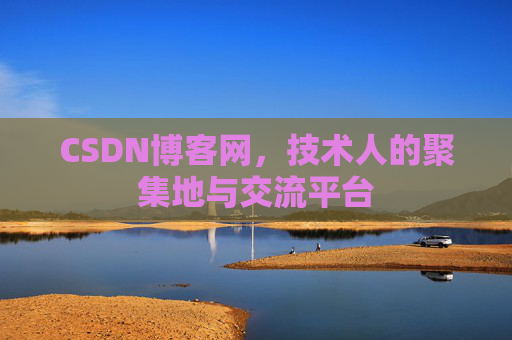 CSDN博客网，技术人的聚集地与交流平台