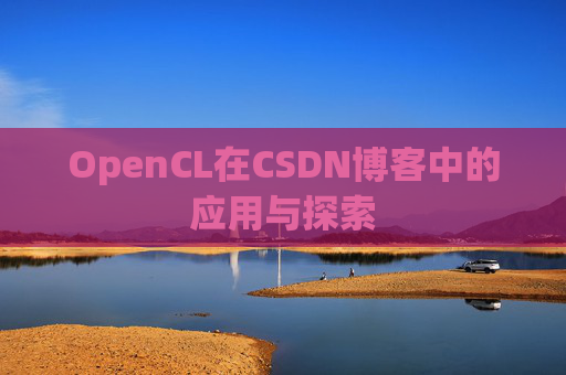 OpenCL在CSDN博客中的应用与探索