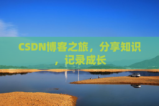CSDN博客之旅，分享知识，记录成长